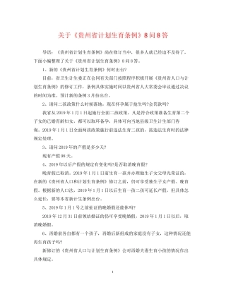 关于《贵州省计划生育条例》8问8答