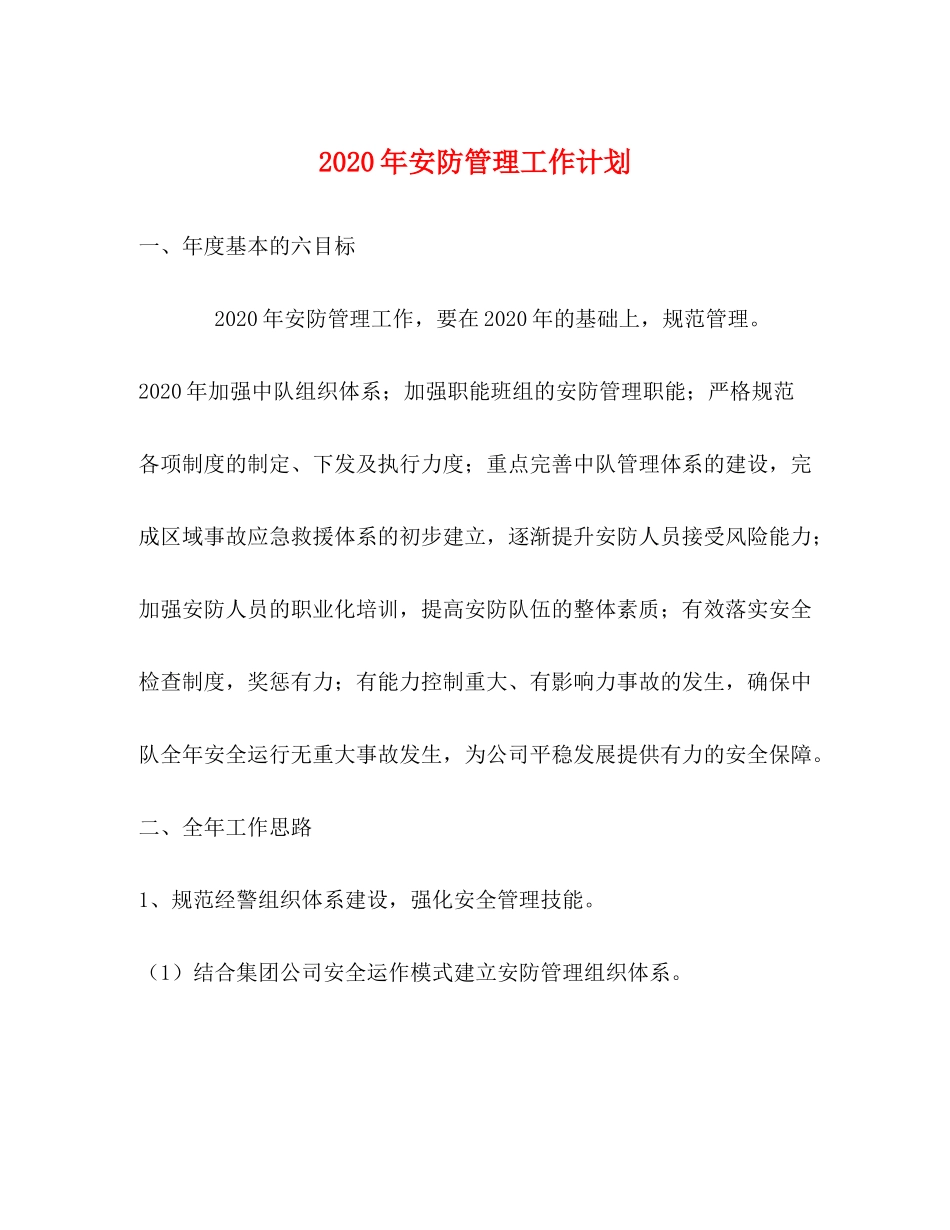 2020年安防管理工作计划_第1页
