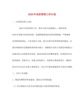 2020年安防管理工作计划