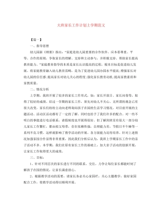 大班家长工作计划上学期范文