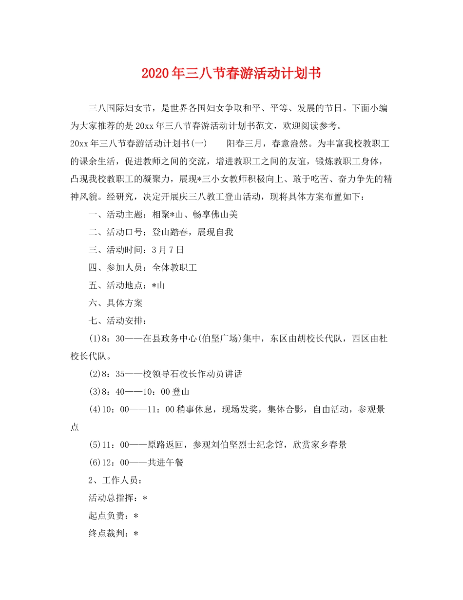2020年三八节春游活动计划书_第1页
