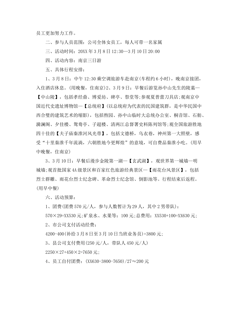 2020年三八节春游活动计划书_第3页