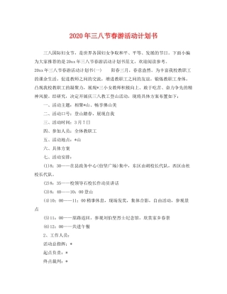 2020年三八节春游活动计划书