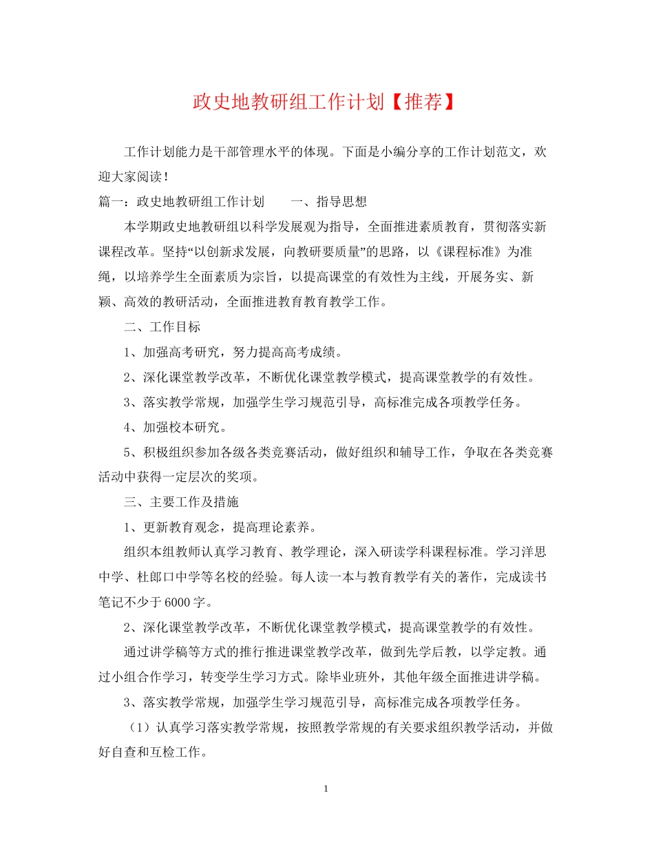 政史地教研组工作计划【推荐】_第1页