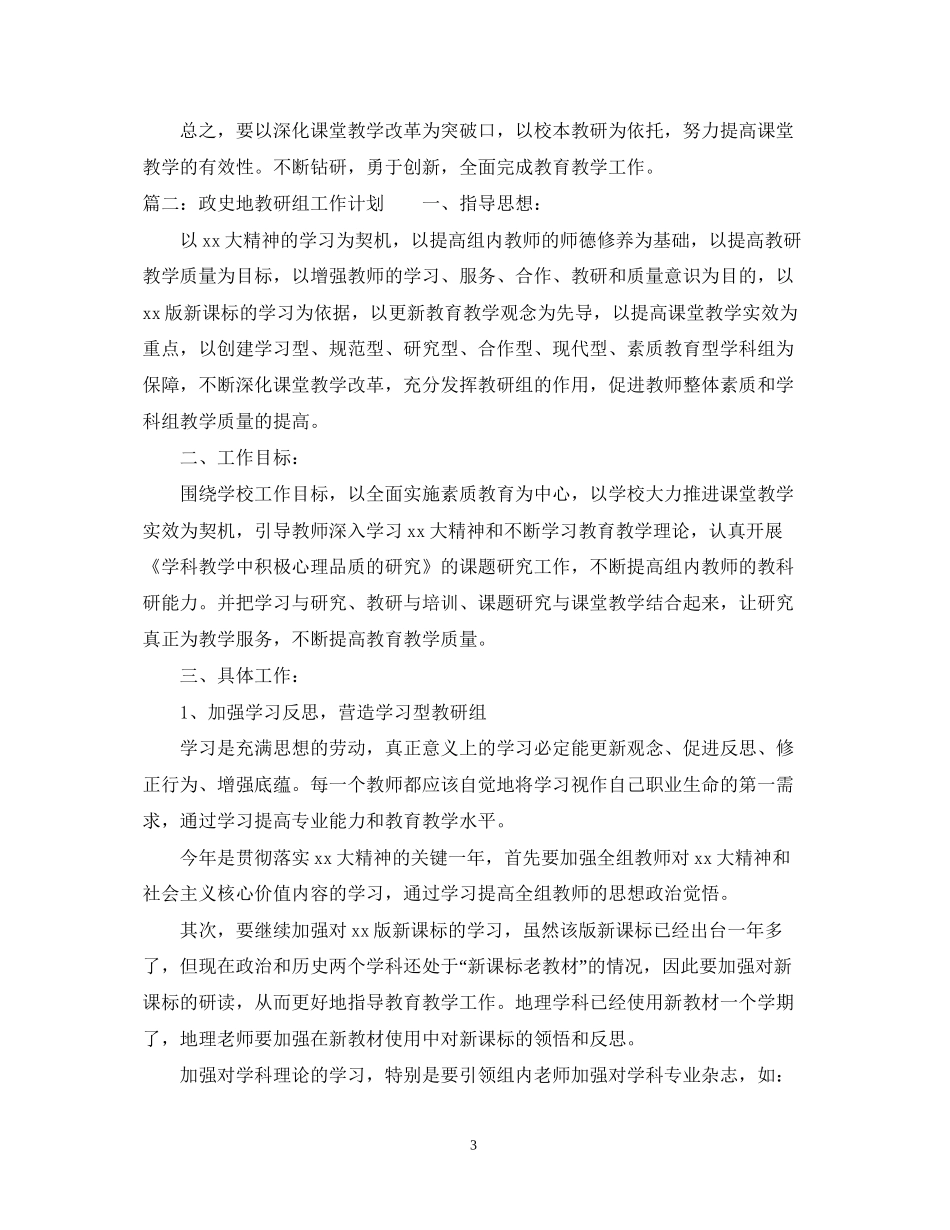 政史地教研组工作计划【推荐】_第3页