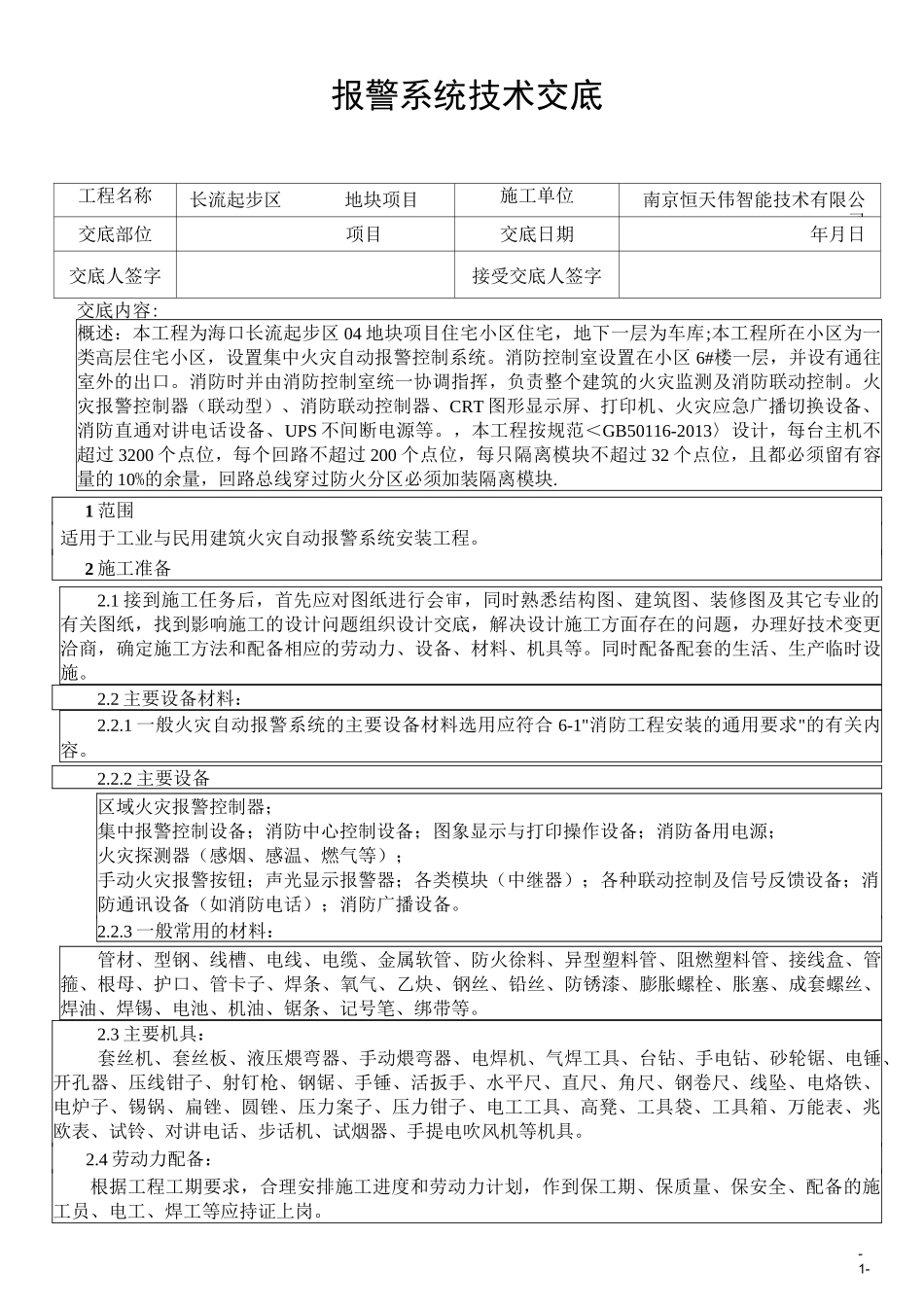 报警系统技术交底资料_第1页