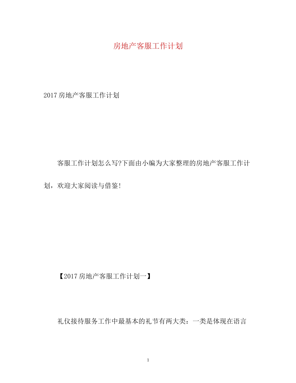 房地产客服工作计划3_第1页