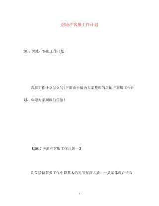 房地产客服工作计划3