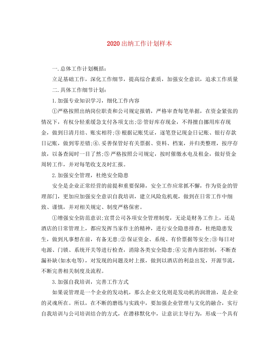 出纳工作计划样本_第1页