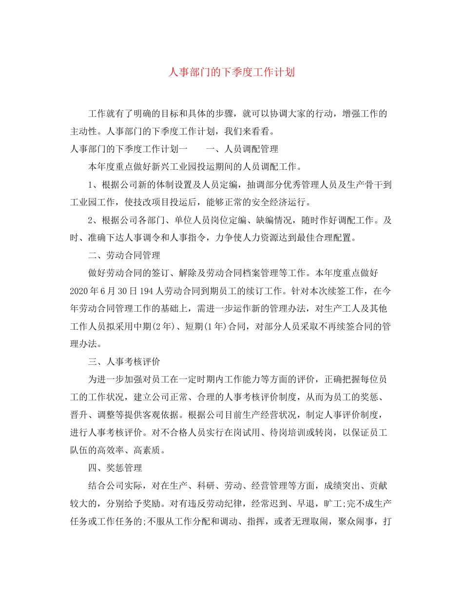 人事部门的下季度工作计划_第1页