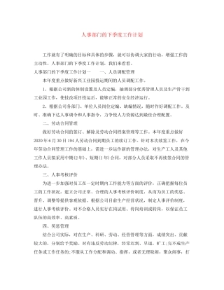 人事部门的下季度工作计划