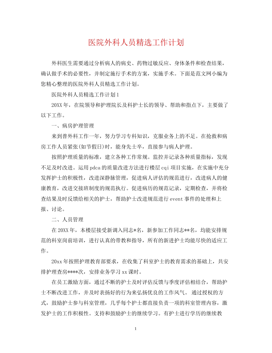 医院外科人员精选工作计划_第1页