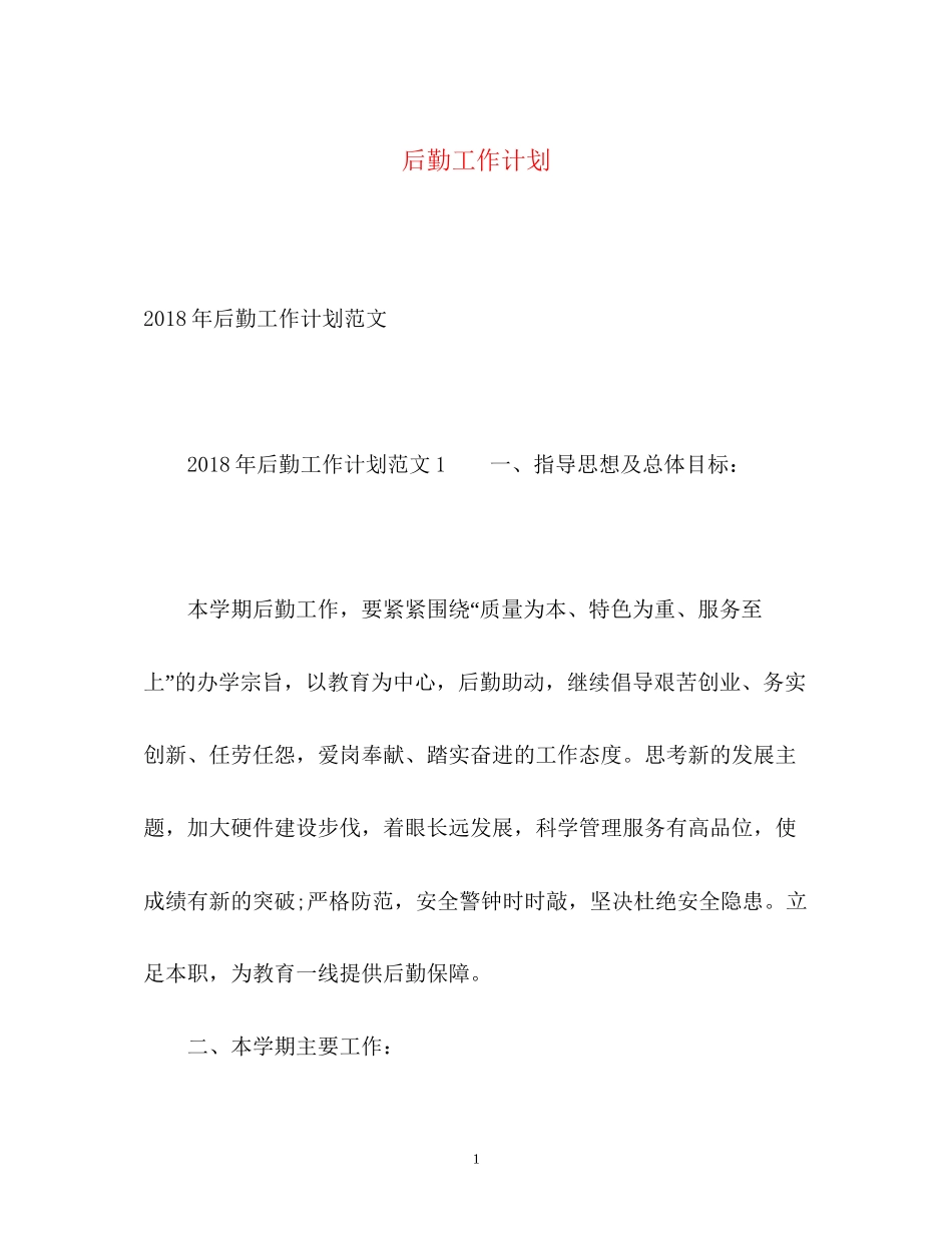 后勤工作计划4_第1页