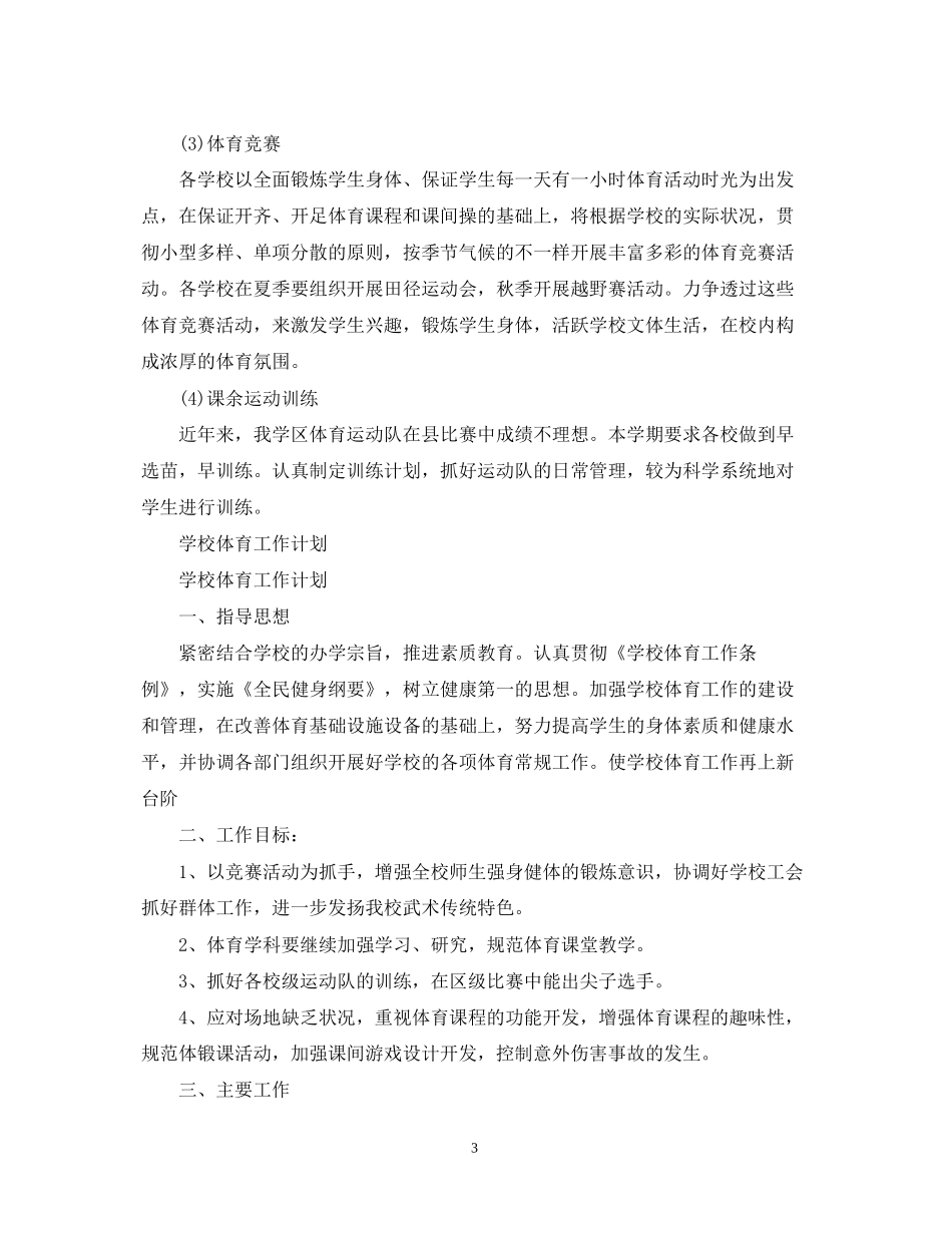 学校体育工作计划3_第3页