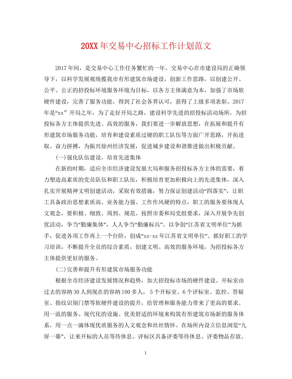 交易中心招标工作计划范文_第1页