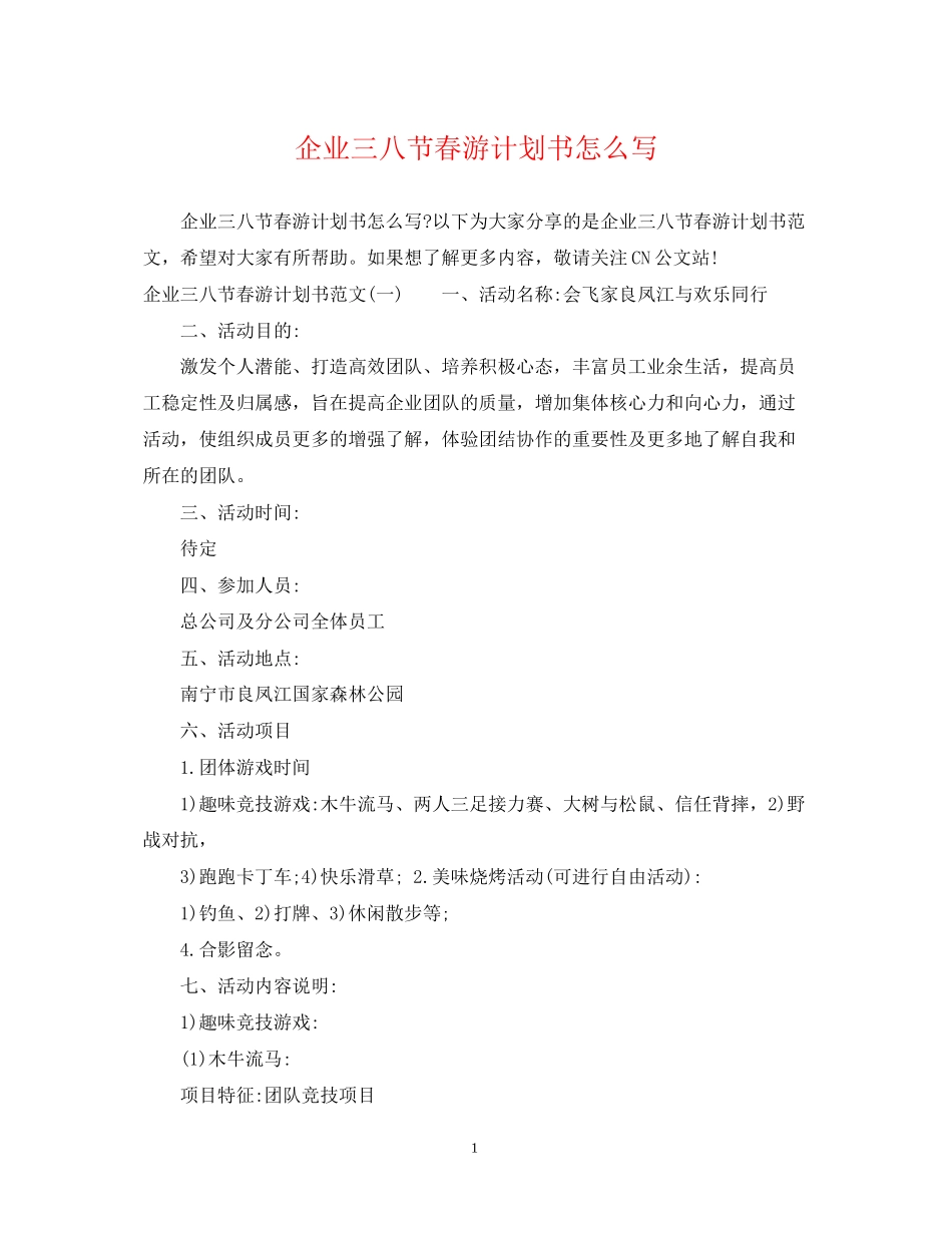 企业三八节春游计划书怎么写_第1页