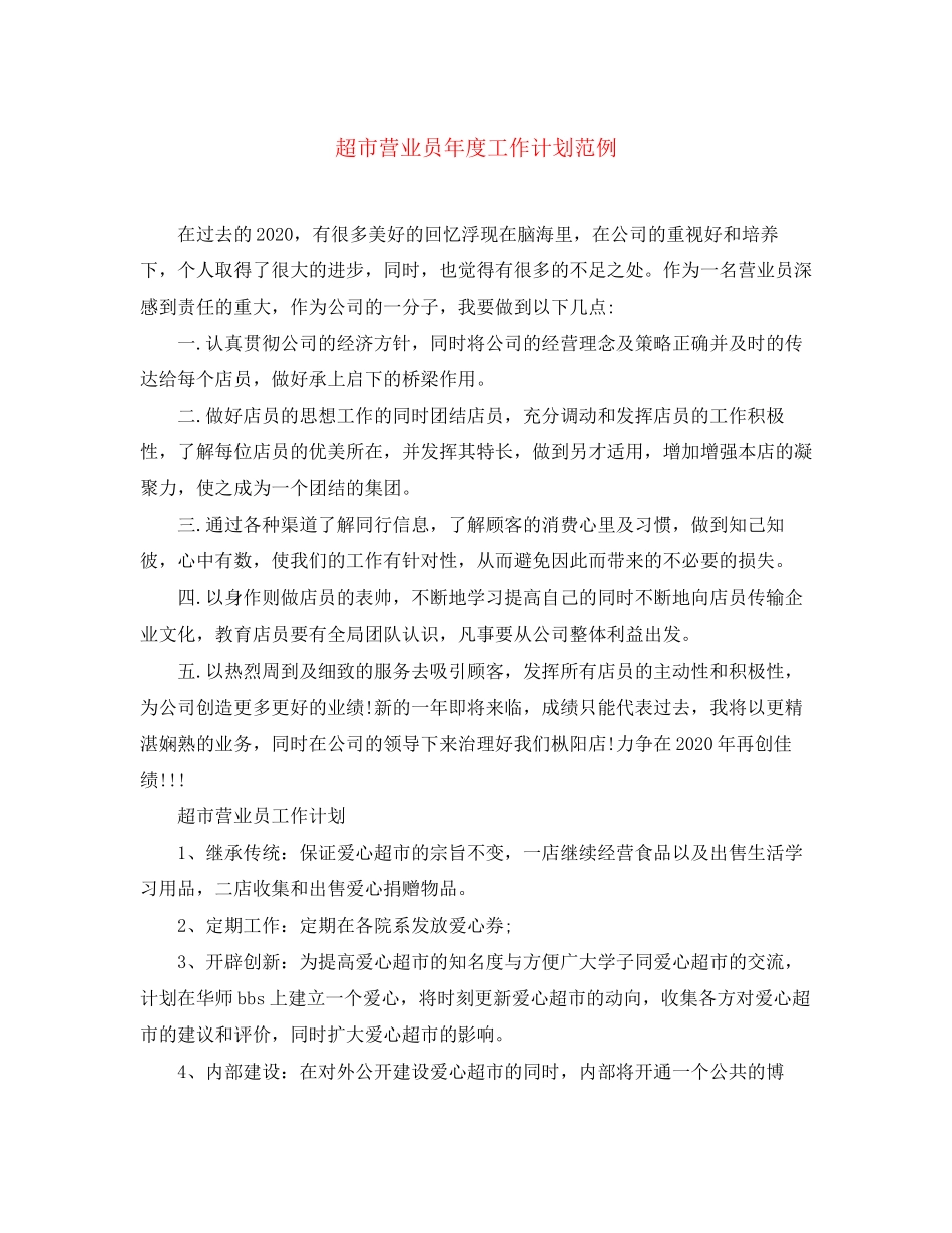 超市营业员年度工作计划范例_第1页
