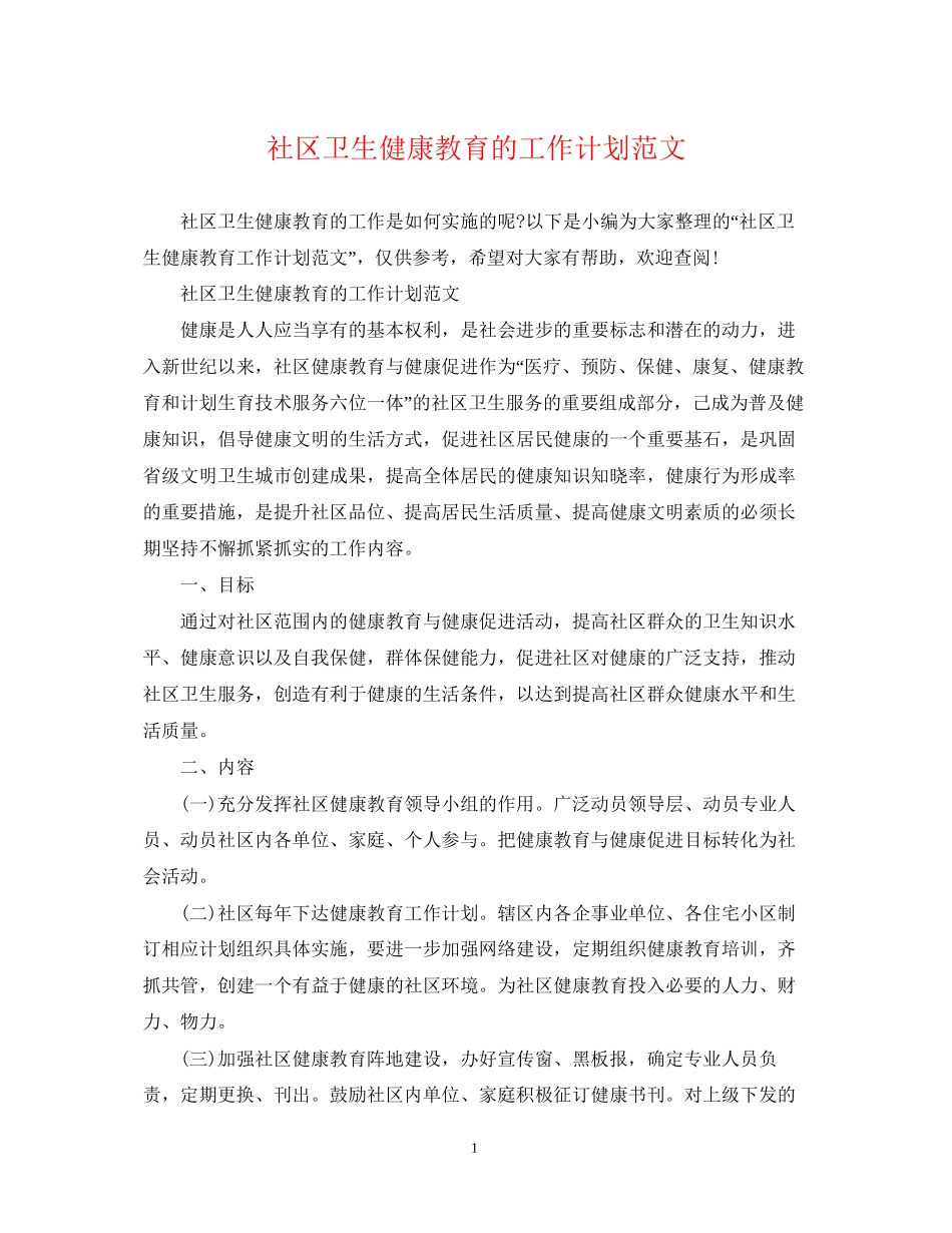 社区卫生健康教育的工作计划范文_第1页