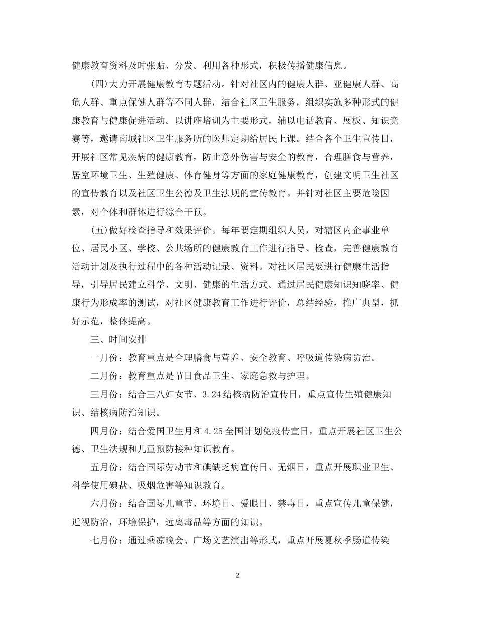 社区卫生健康教育的工作计划范文_第2页