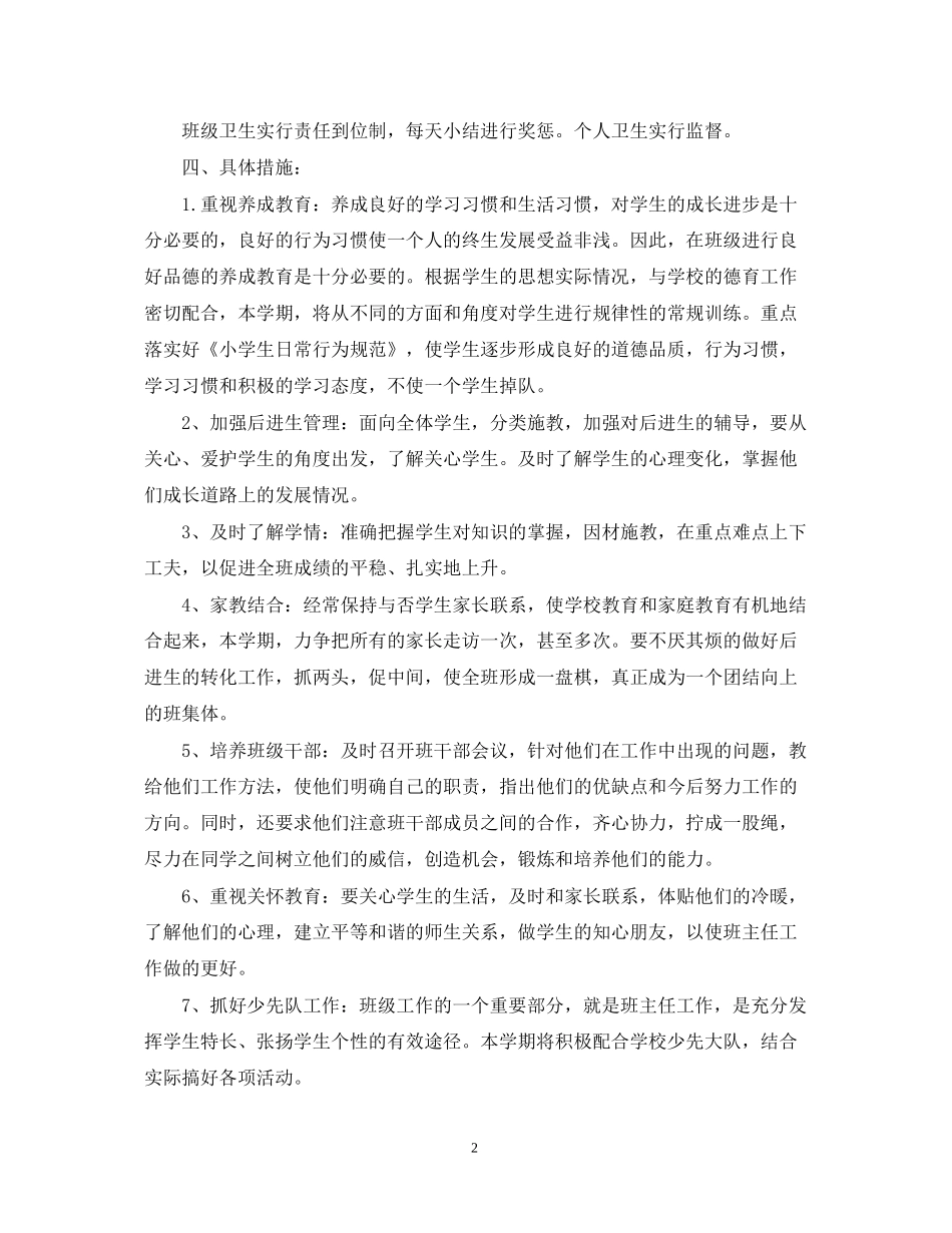 小学一年级上学期新生班主任工作计划_第2页