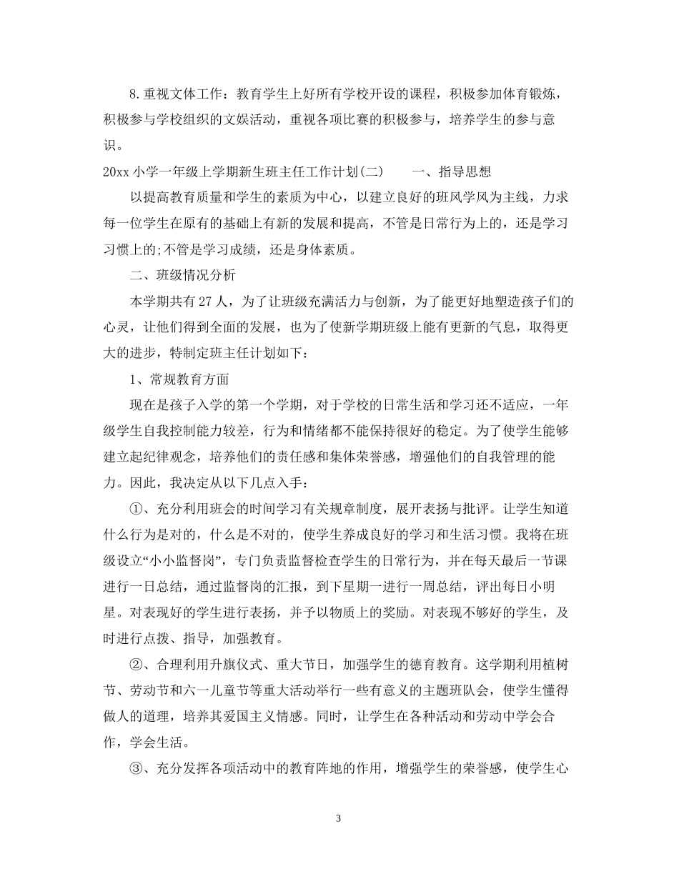 小学一年级上学期新生班主任工作计划_第3页