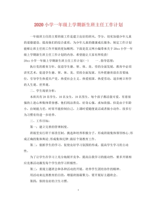 小学一年级上学期新生班主任工作计划