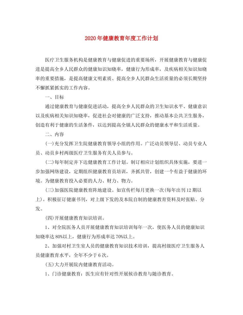 2020年健康教育年度工作计划_第1页