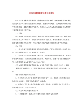 2020年健康教育年度工作计划