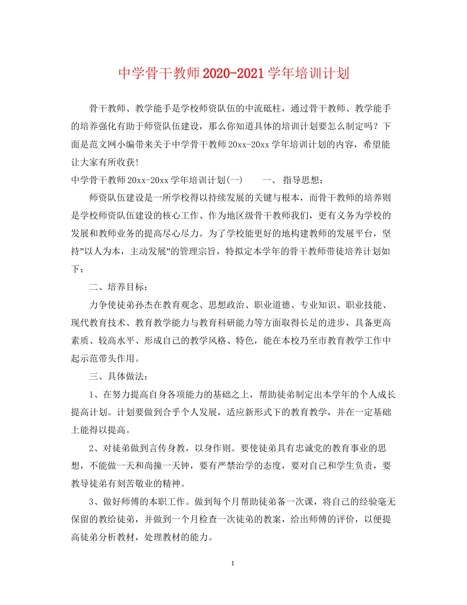 骨干教师学年培训计划_第1页