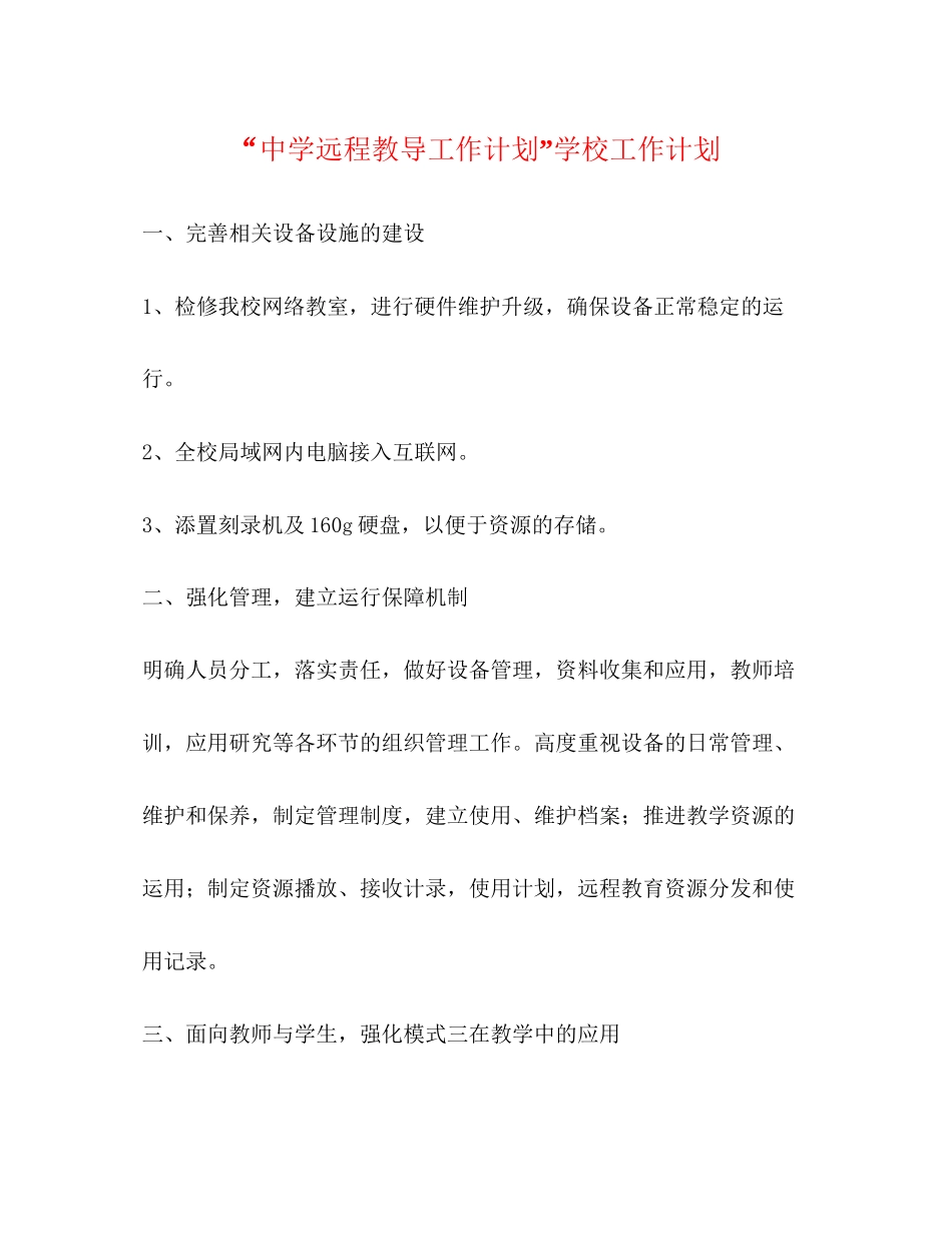 远程教导工作计划学校工作计划_第1页
