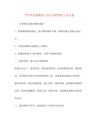远程教导工作计划学校工作计划