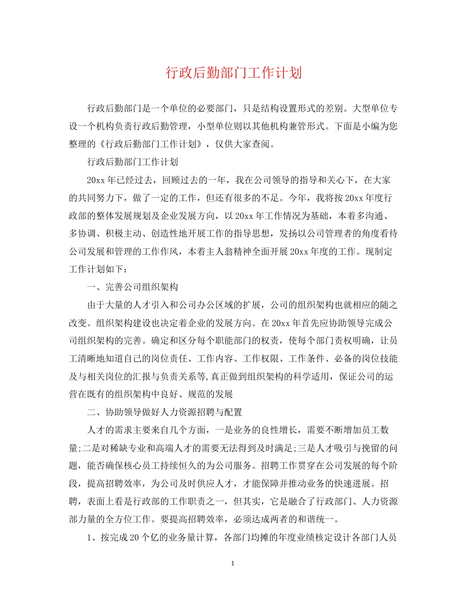 行政后勤部门工作计划2_第1页