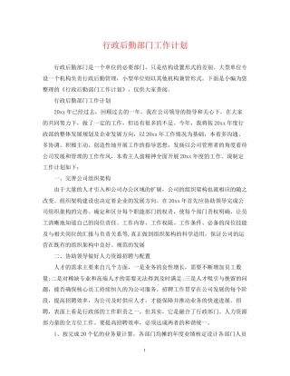 行政后勤部门工作计划2