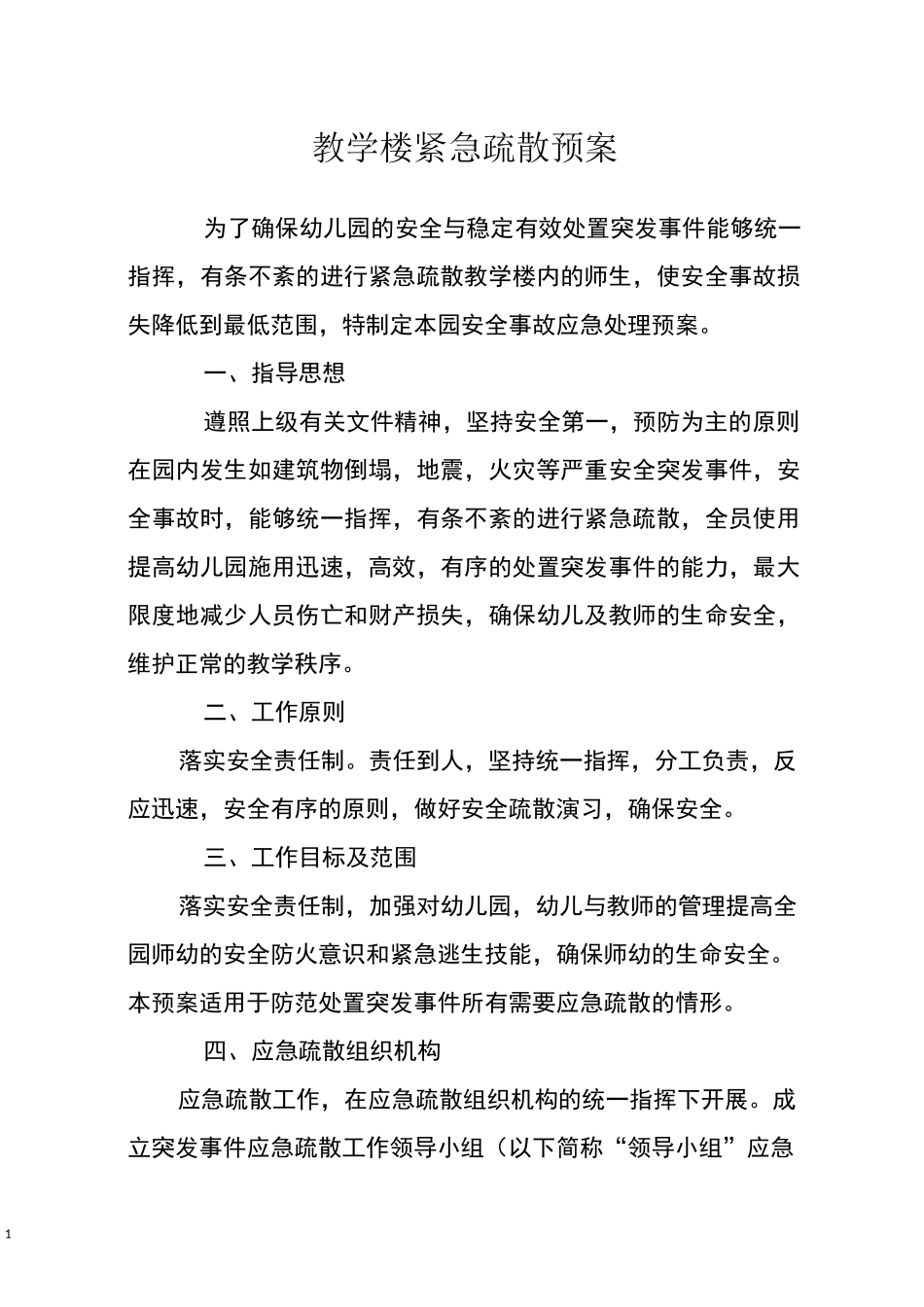 教学楼紧急疏散预案_第1页