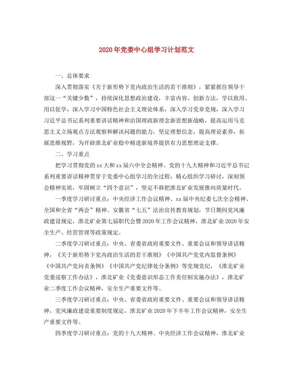 2020年党委中心组学习计划范文_第1页