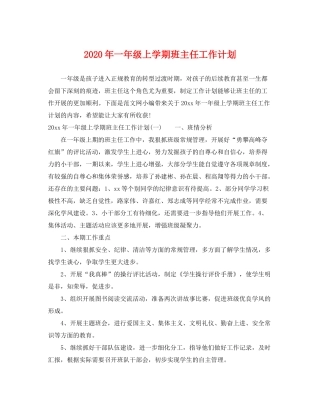 2020年一年级上学期班主任工作计划
