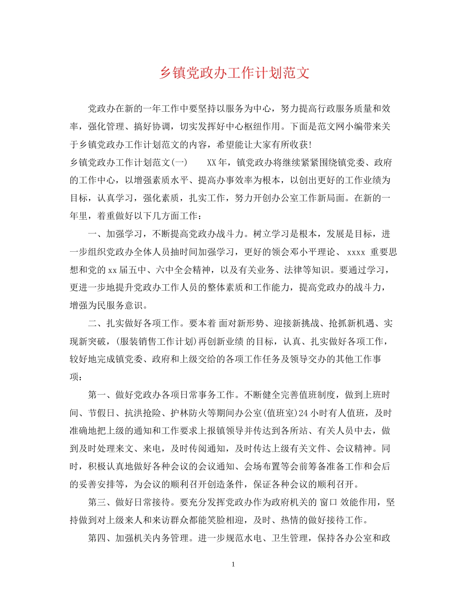 乡镇党政办工作计划范文_第1页