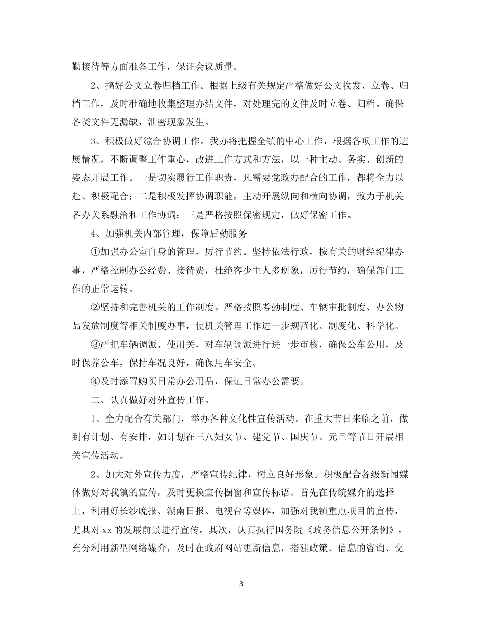 乡镇党政办工作计划范文_第3页