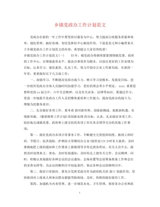 乡镇党政办工作计划范文