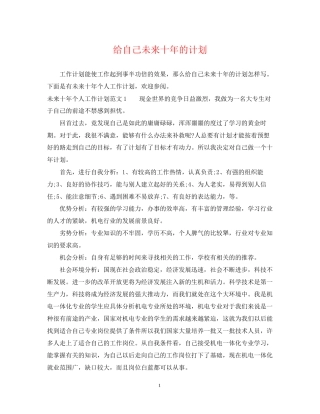 给自己未来十年的计划