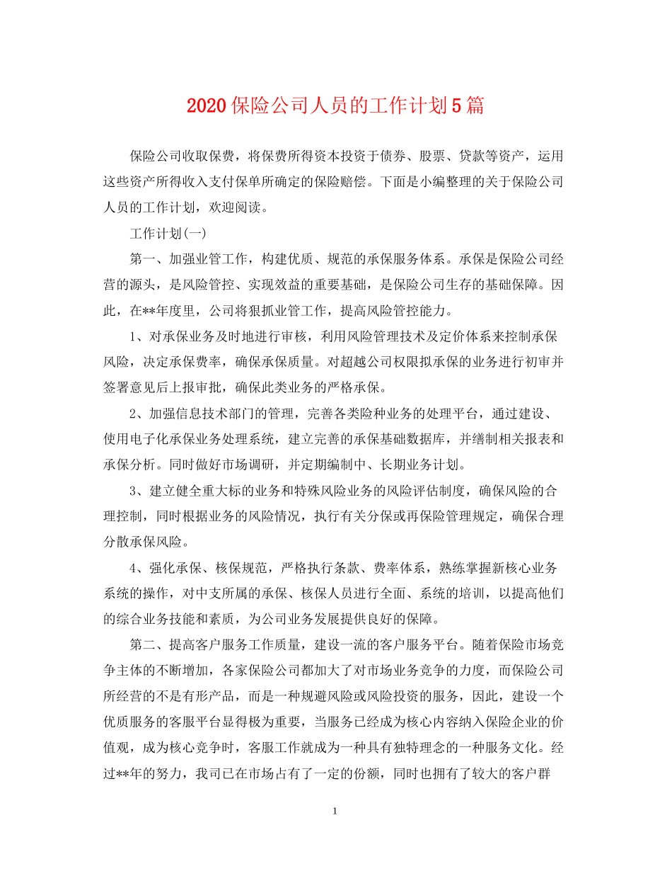 保险公司人员的工作计划5篇_第1页