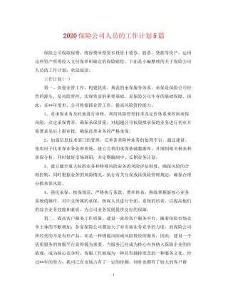 保险公司人员的工作计划5篇