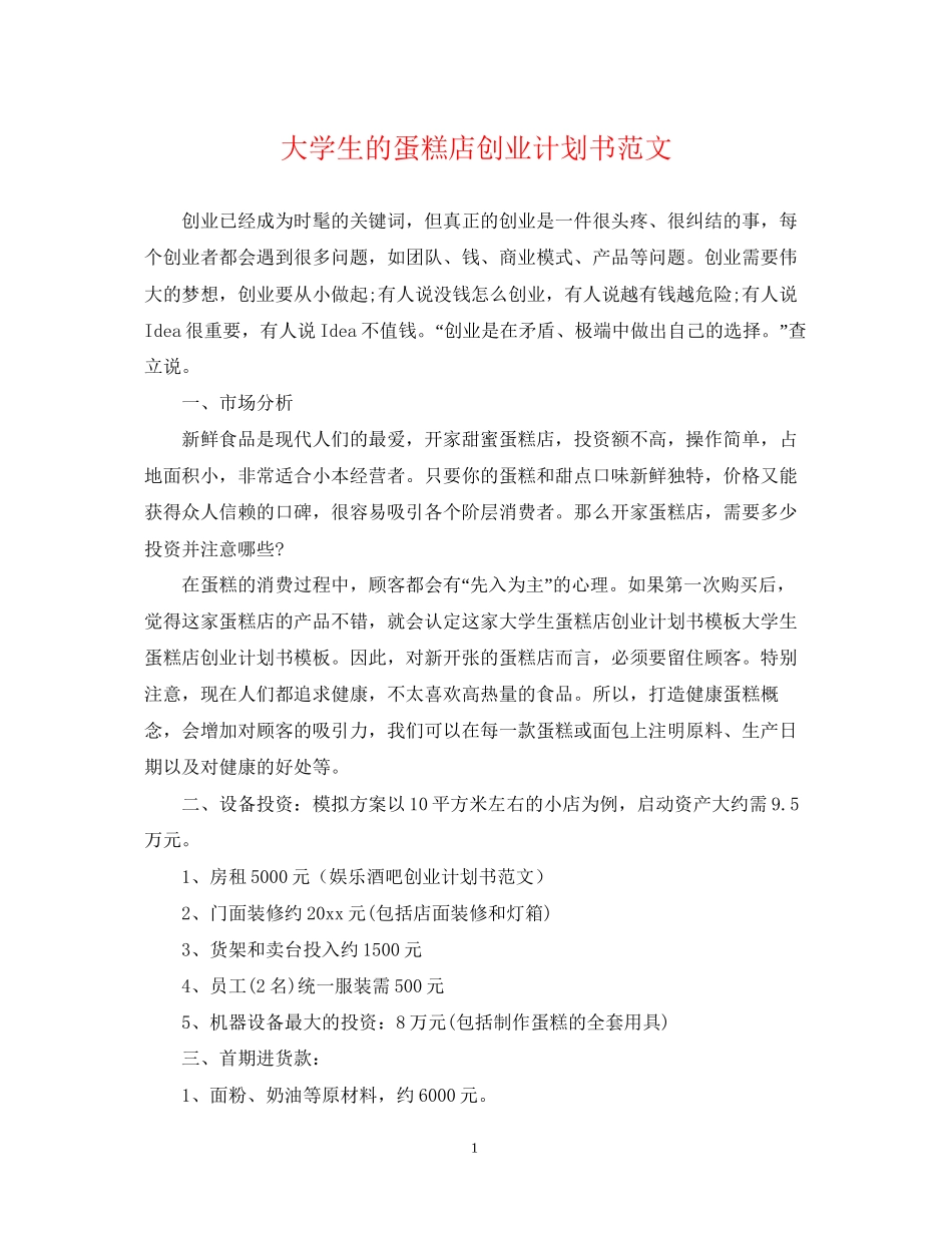 大学生的蛋糕店创业计划书范文_第1页