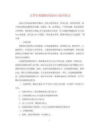 大学生的蛋糕店创业计划书范文
