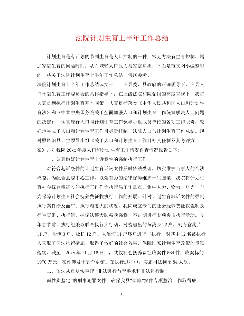 法院计划生育上半年工作总结_第1页