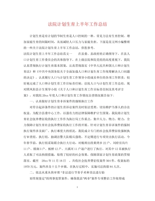 法院计划生育上半年工作总结
