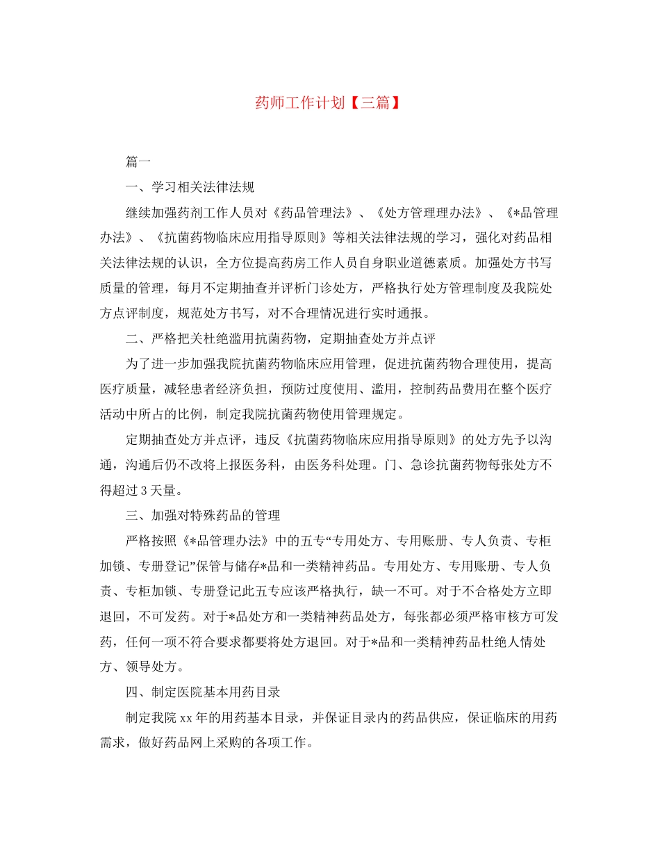 药师工作计划【三篇】_第1页