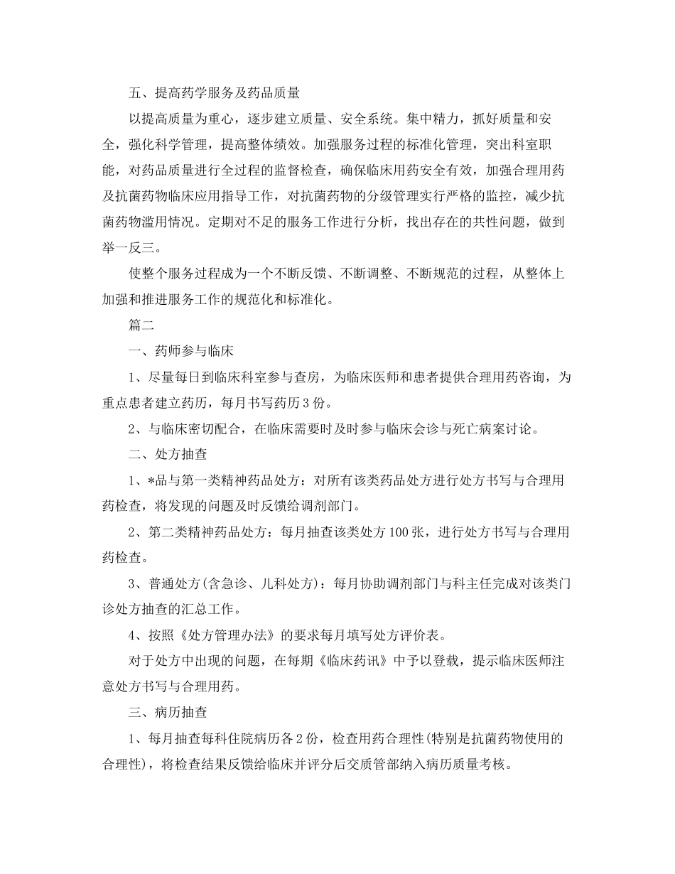 药师工作计划【三篇】_第2页