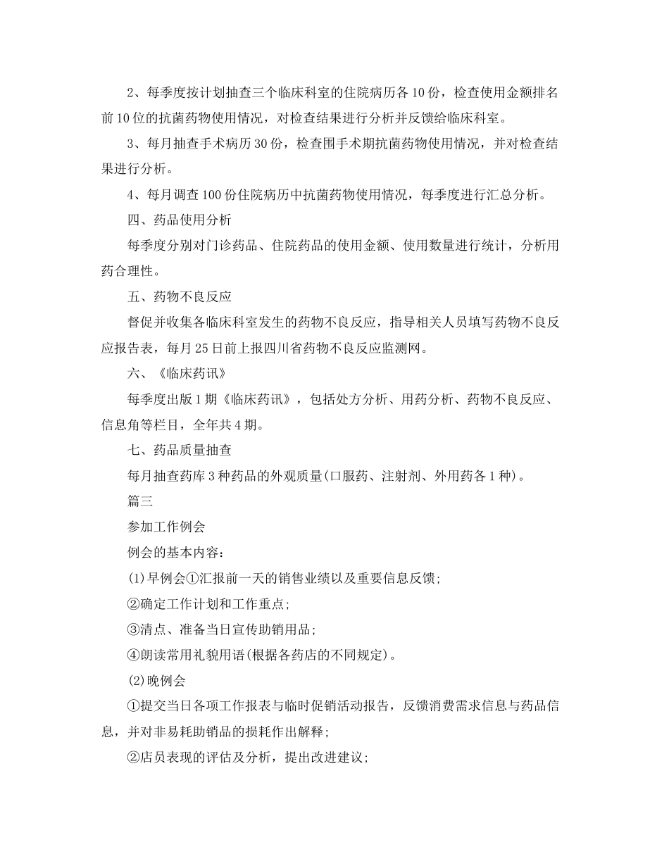 药师工作计划【三篇】_第3页