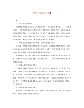 药师工作计划【三篇】
